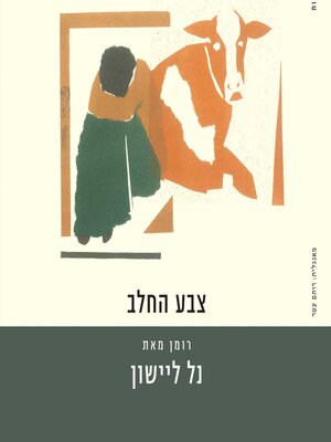 cover image of צבע החלב